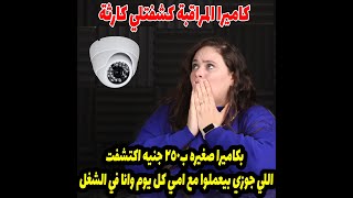 بكاميرا صغيره ب٢٥٠ جنيه اكتشفت اللي جوزي بيعملوا مع امي كل يوم وانا في الشغل والكارثه دلوقتي انها😱😱