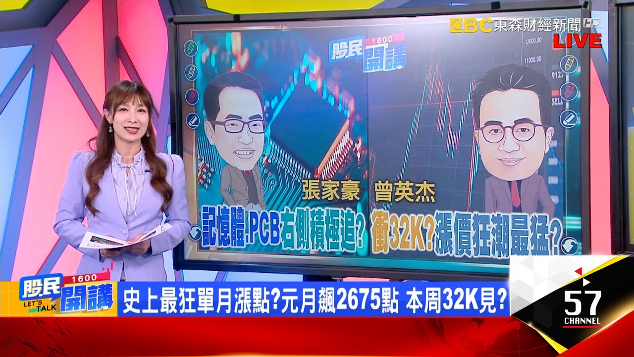 史上最狂單月漲點?元月飆2675點 本周32K見?南亞科毛利率暴衝49%!百元下記憶體誰更飆?台玻三根漲停繼續爆衝?外資捧欣興再漲4成?《股民開講》張家豪 曾英杰 20260119