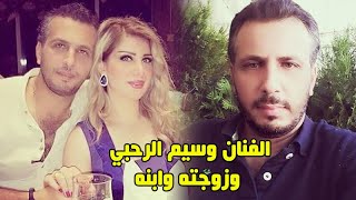 الفنان وسيم الرحبي تزوج من طليقة الفنان مكسيم خليل وشاهد زوجته وابنه وما لا تعرفونه عنه