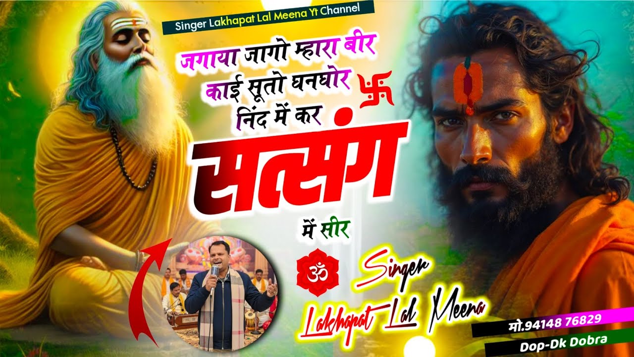 Bhajan~17 || Singer Lakhapat Meena - जगाया जागो म्हारा बीर काई सूतो घनघोर निंद में कर सत्संग में सीर