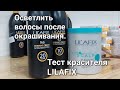 Тестирование красителя: легко ли осветляется волос после окрашивания красителем Lilafix