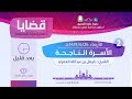 الأسرة الناجحة | مع الدكتور فيصل العمري