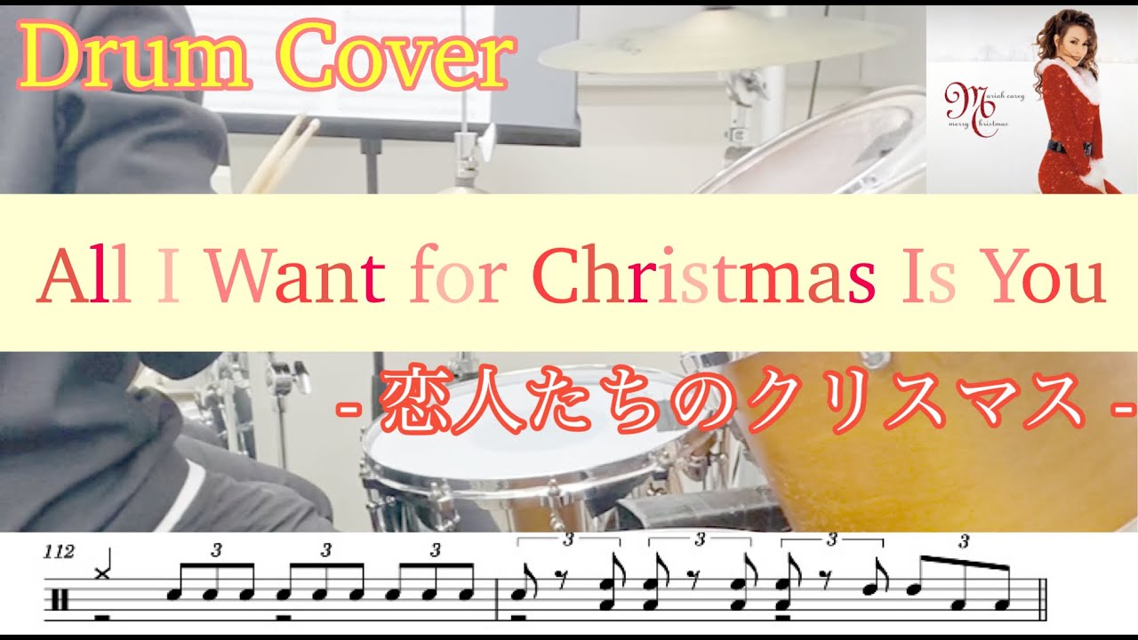 DRUM】All I Want for Christmas Is You - 恋人たちのクリスマス