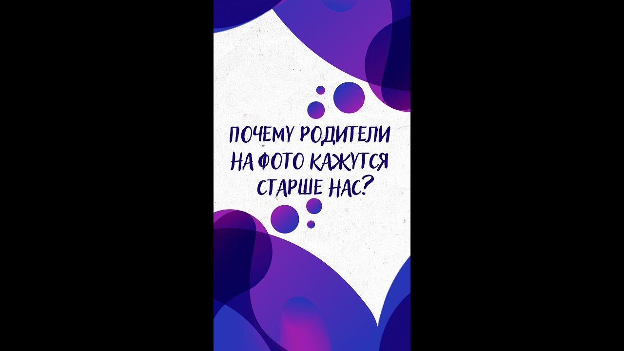 Почему РОДИТЕЛИ на фото кажутся нам СТАРШЕ НАС в том же возрасте? — Научпок #shorts