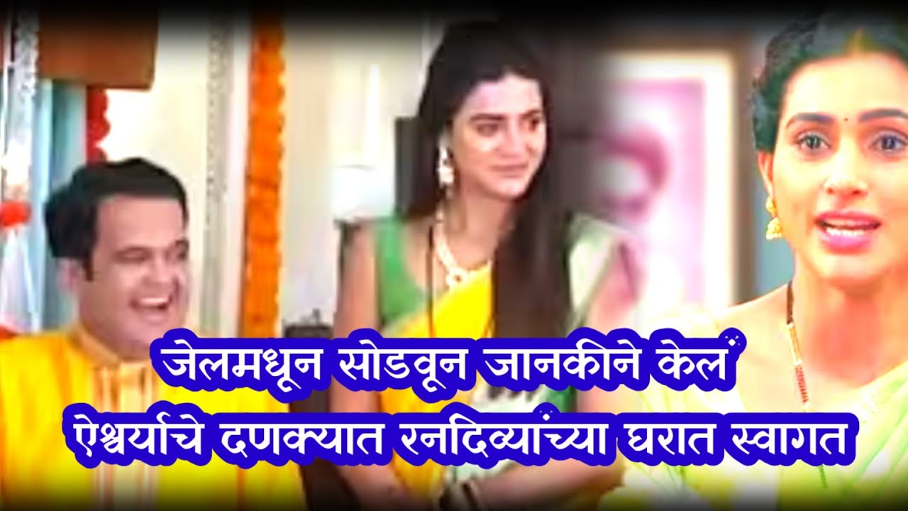 जेलमधून सोडवताच जानकीने ऐश्वर्याचे दणक्यातकेलं घरात स्वागत|gharo ghari matichyachuli today episode 