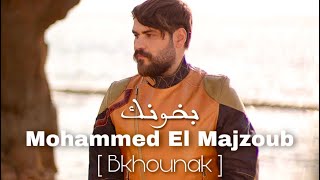 محمد المجذوب- بخونك Mohammed El Majzoub-Bkhounak