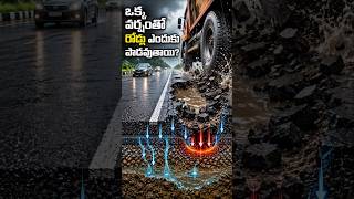 ఒక్క వర్షంతో రోడ్లు ఎందుకు పాడవుతాయి? | గుంతలు ఎలా ఏర్పడతాయి? | Civil Engineering Explained