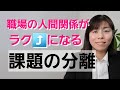 「課題の分離」～職場の人間関係がラクになる考え方について【アドラー心理学】