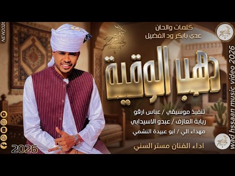 الفنان مستر السني 2026 دهب الوقية تسجيلات الغزال الاسمر ودحسان