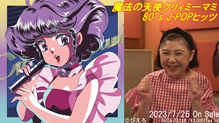 「魔法の天使クリィミーマミ 80’ｓ J-POPヒッツ」リリースコメント Vol.1