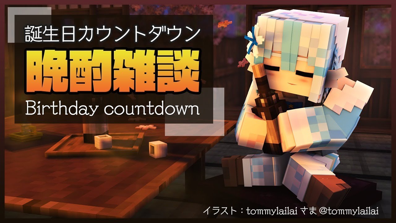 【晩酌雑談】誕生日を一緒に迎えたい！【雪花ラミィ/ホロライブ】