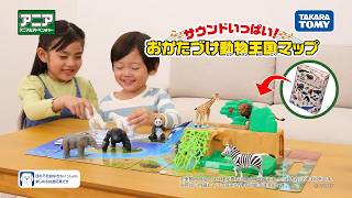 【公式】 アニア　サウンドいっぱい 動物王国マップ CM