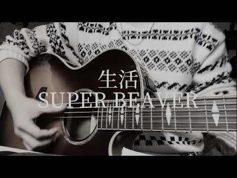 SUPER BEAVER/ 生活　弾き語りcover
