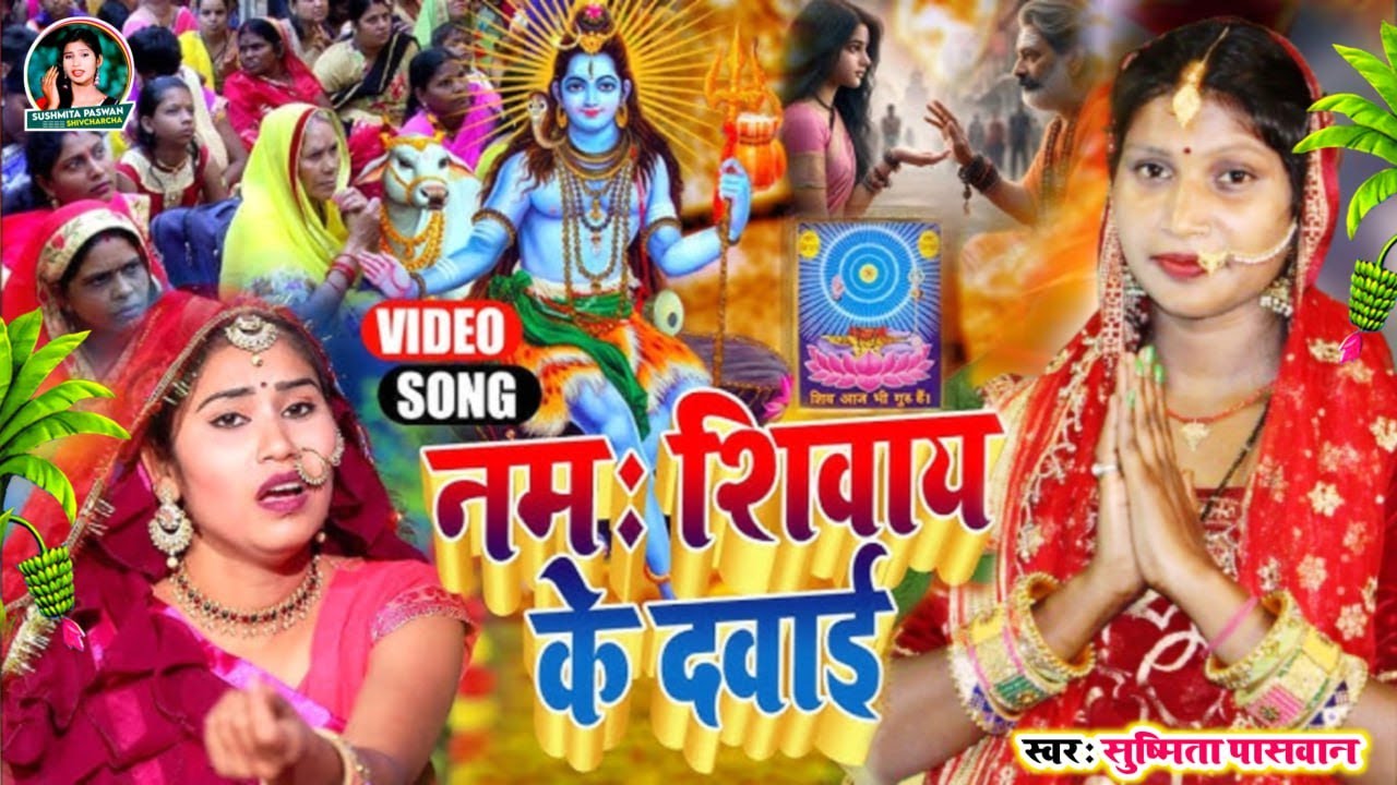 माई बिना नईहर छुटल रे जान | Susmita Paswan | shiv charcha geet | shiv charcha bhajan | shiv charcha