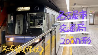 名古屋市交通局2000形電車【名城線・久屋大通発車】