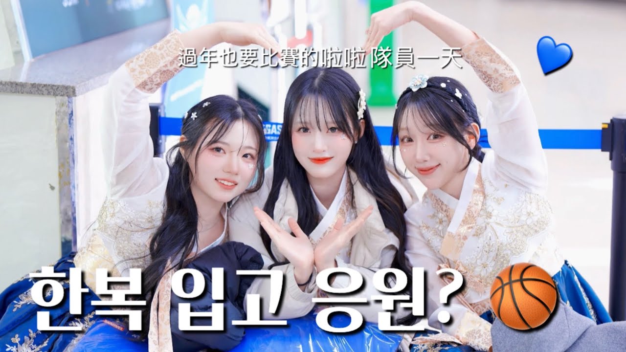 설날에도 경기 뛰는 치어리더의 하루 /  過年也要比賽的啦啦隊員一天