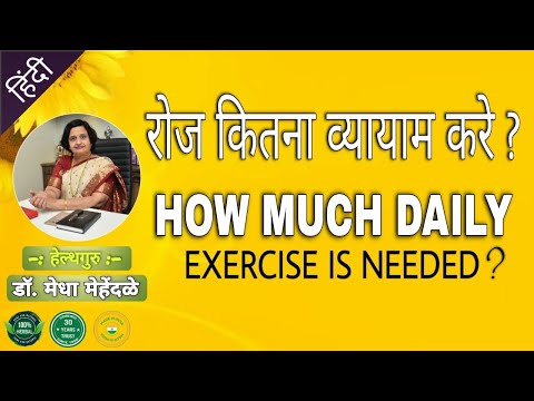 रोज कितना व्यायाम करे ? HOW MUCH DAILY EXERCISE IS NEEDED ?