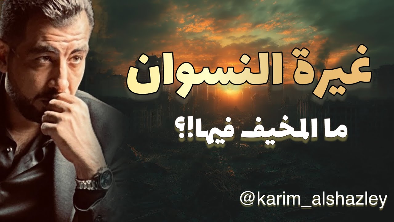 غيرة النسوان، هل تشبه غيرة الرجل؟ وما وجه الخطر؟!