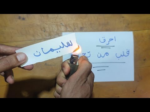اكتب على ورقة بيضاء اسم من تحب و حرقها تشتعل نيران المحبة في قلبه و ياتيك مسرعا