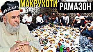 МАКРУХОТИ РАМАЗОН  - ХОЧИ МИРЗО САВОЛУ ЧАВОБ