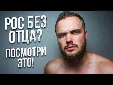 Если ты Рос Без Отца, Посмотри Это!