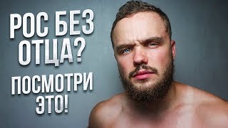 Если ты Рос Без Отца, Посмотри Это!