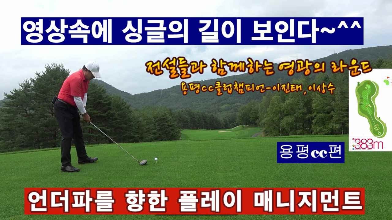 (EP12-1) 영광의 라운드 -1(용평cc에서의 라운드-보기만 해도 배워지는 골프)