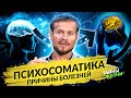 ОТКРОВЕНИЯ ЦЕЛИТЕЛЯ О ПСИХОСОМАТИКЕ! КАК УБРАТЬ ВСЕ БОЛЕЗНИ В ТЕЛЕ? Павел Круць