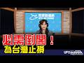 '26.07.29【觀點│王淺秋時間】必需倒閣！為台灣止損