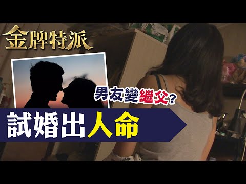 42歲丈母娘獻身小20歲準女婿!晴天霹靂玩真的?【#金牌特派 201】@CtiCSI