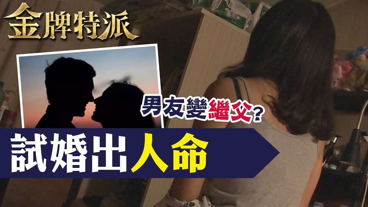 丈母娘獻身小20歲準女婿! 晴天霹靂玩真的 ? 【#金牌特派 201】@台灣大搜索CtiCSI