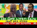 አብይ አህመድ ኢትዮጵያን ሸጧታል አጣብቂኝ ችግር ውስጥ ከቷታል ጋዜጠኛ ዘውዱ መንግስቴ ፕሮፌሰር ተሾመ አበበን Prof Teshome አነጋግሯቸዋል 201025 