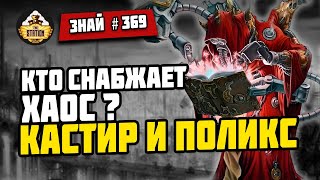 Кузни Еретехов: Кастир и Поликс | Знай #369 | Warhammer 40000