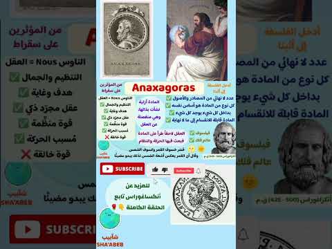 الفيلسوف أنكساغوراس  فيلسوف الغائية والعقل المجرد الفلسفة الفلسفة اليونانية