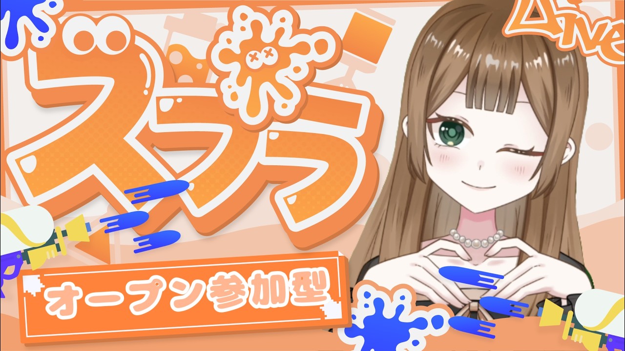 【#Splatoon3参加型  】ホコだ✨オープン参加型するよ💚