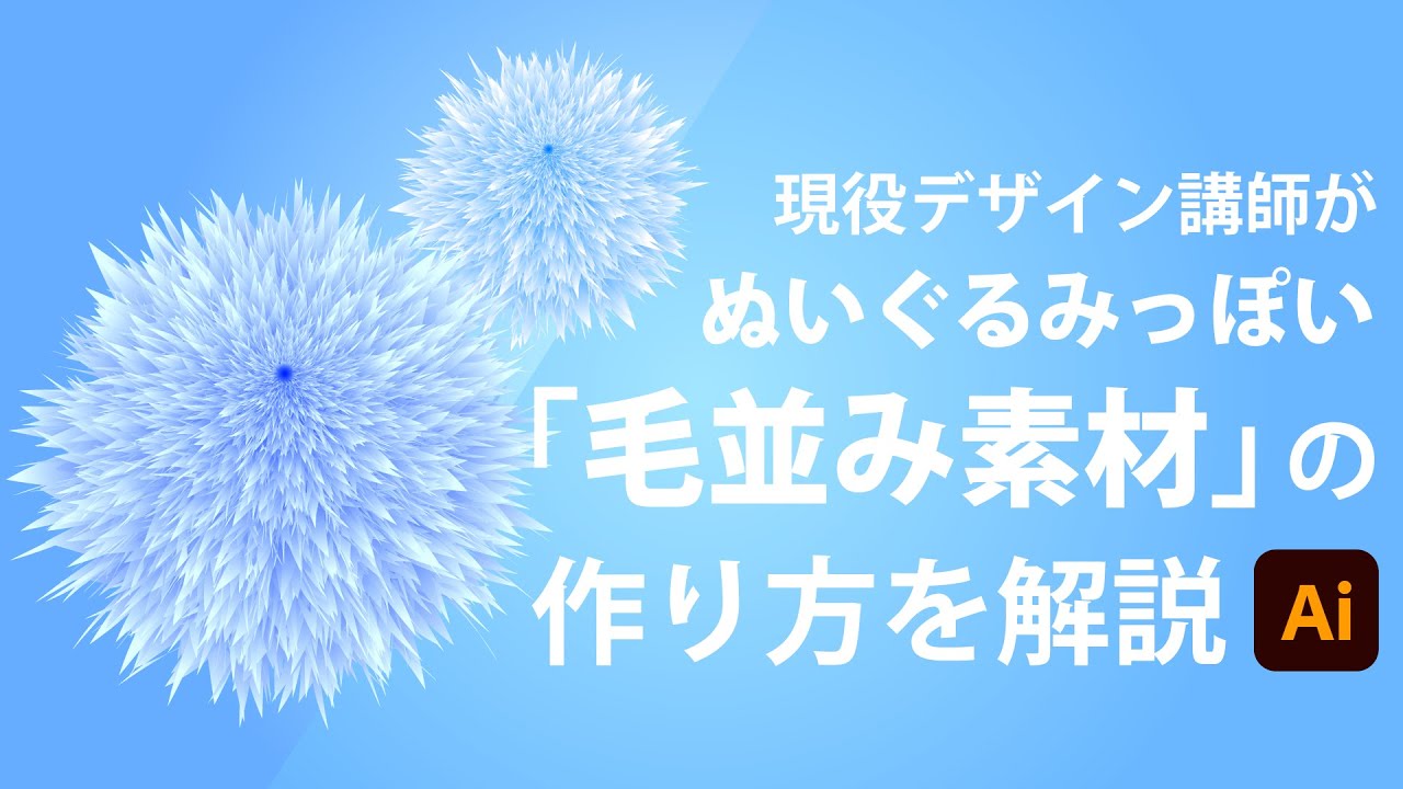 毛並み素材 の作り方 イラレの使い方 Youtube