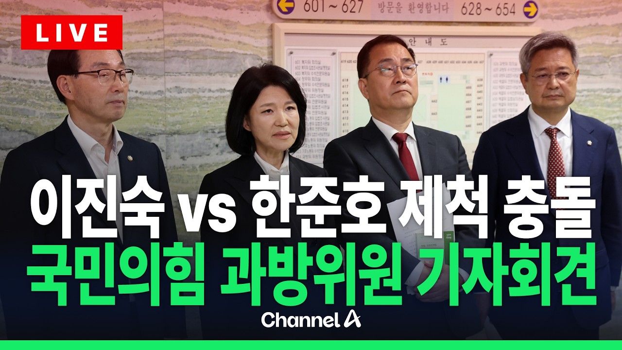 [🔴라이브를 켜라] 과방위 KBS 국감 파행…이진숙·한준호 제척 놓고 충돌 / 채널A