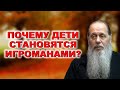 Почему дети становятся игроманами?