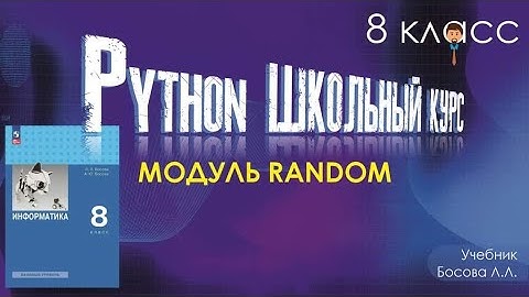 Модуль random. Функции randint uniform и random. Уроки 8 класс информатика по учебнику Босовой