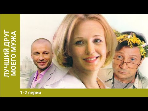 Лучший друг моего мужа. 1-2 Серии. Сериал. Мелодрама