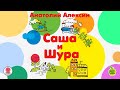 Саша и Шура. Алексин А .Аудиокнига. читает Александр Бордуков