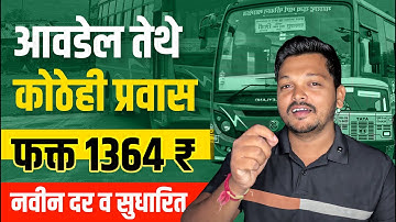 आवडेल तेथे कोठेही प्रवास पास २०२५ | फक्त एका पासने संपूर्ण महाराष्ट्र फिरा! | MSRTC New Pass Rates