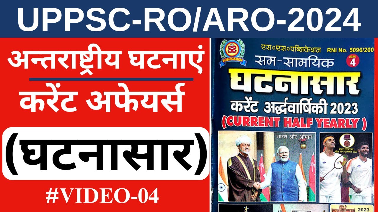 अन्तराष्ट्रीय घटनाएं GHATNASAAR CURRENT AFFAIRS / UP RO/ARO /#uppsc # ...