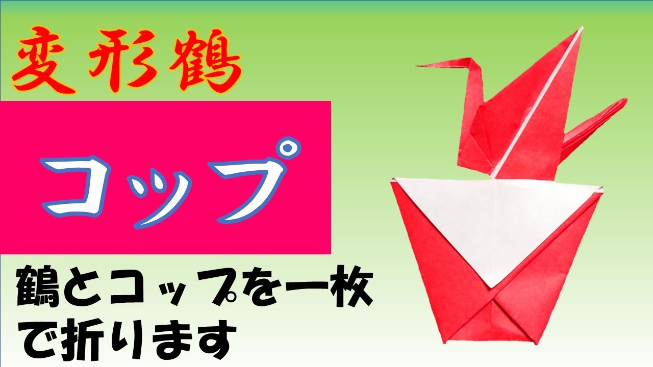 折鶴をアレンジ 変形鶴 コップ 折り紙へ続く道 山口智之 折り紙モンスター