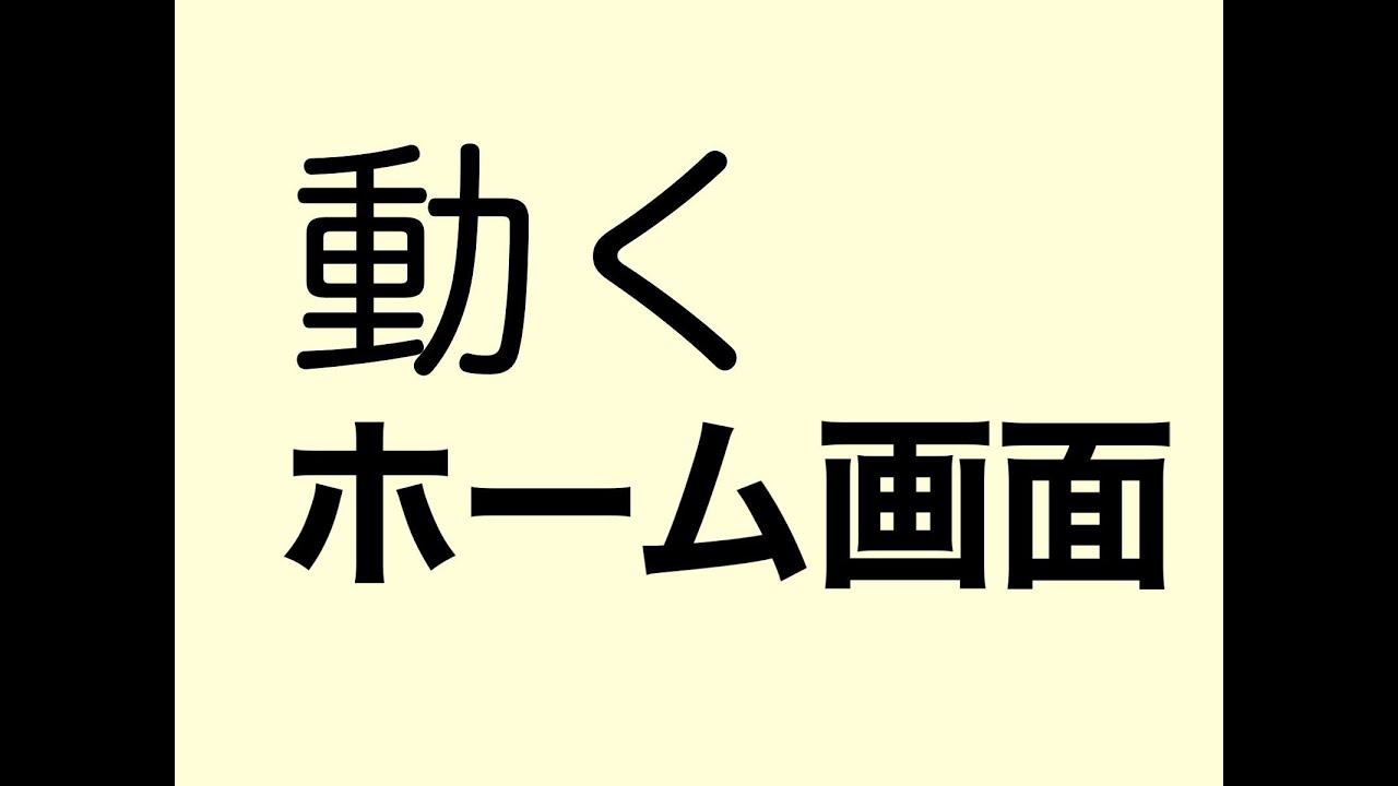 動くホーム画面の作り方 Youtube