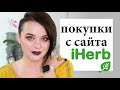 Мои обновки с iHerb - косметические покупки Айхерб | Figurista blog