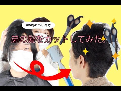 １００均のアイテムだけで弟の髪の毛をカットするよ Hair Cut Youtube