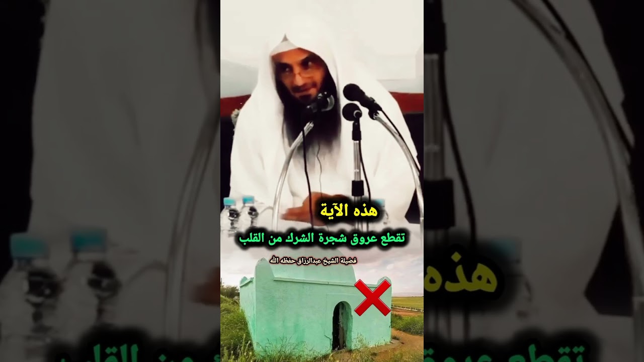 هذه الآية تقطع عروق شجرة الشرك من القلب | للشيخ عبدالرزاق البدر