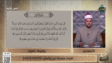 متصلة تُحاول تلاوة ما تيسر من سورة الزمر والشيخ يُصحح لها