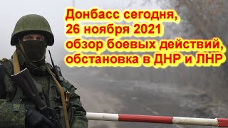 ДОНБАСС сегодня,  обзор боевых действий, обстановка в ДНР и ЛНР